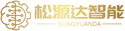 松源达智能科技